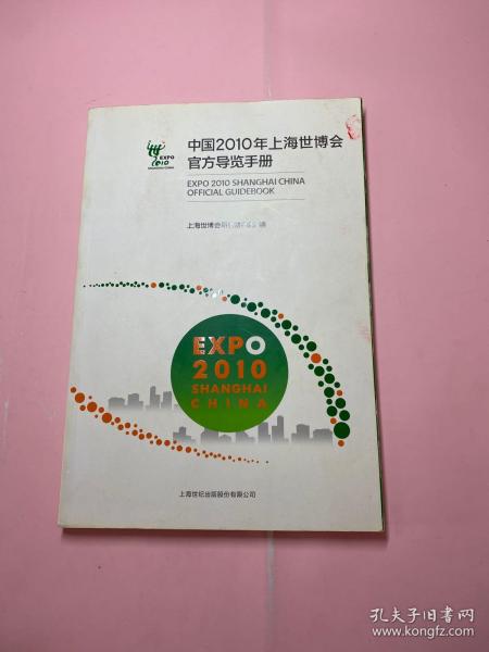 中国2010年上海世博会官方导览手册