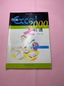 中文Excel 2000七日通