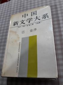 中国新文学大系（1927~1937）