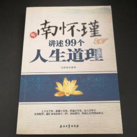 听南怀瑾讲述99个人生道理