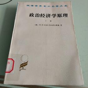 政治经济学原理(下册)