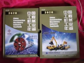 中国工程机械工业年鉴(2020)