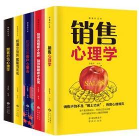 销售的艺术（套装5册）会销售就是情商高+销售心理学+把话说到客户心里+顾客心理学+如何说客户才能听