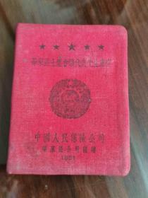 少见 1951年 华东区土产会议代表先生惠存 中国人民保险公司华东区公司 赠 手册（布面袖珍）内有记录当时内容
