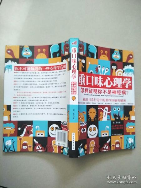 重口味心理学——怎样证明你不是神经病？ 原版 内页干净