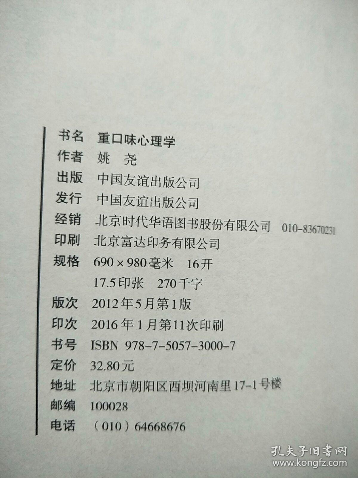 重口味心理学——怎样证明你不是神经病？ 原版 内页干净