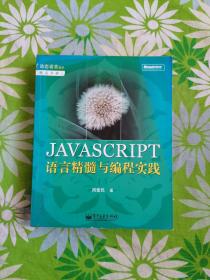 JAVASCRIPT语言精髓与编程实践