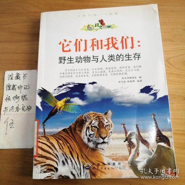 它们和我们:野生动物与人类的生存