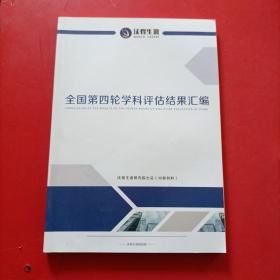 沃得生涯 全国第四轮学科评估结果汇编