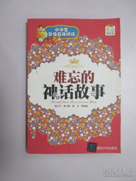 难忘的神话故事（小学生分级高效阅读）