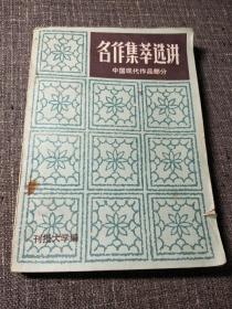 名作集萃选讲.中国现代作品部分（下）