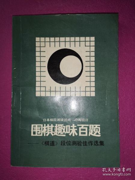 围棋趣味百题:《棋道》段位测验佳作选集