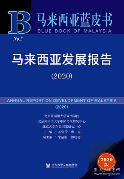 马来西亚发展报告（2020）