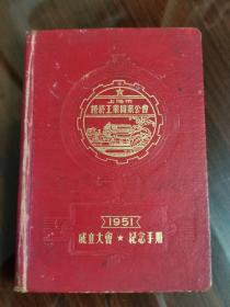 1951年 精装本 《上海市卷烟工业 同业公会 成立大会 纪念手册》内有李云签名及笔记 （ 红色特工 谍界精英 宋庆龄的 秘书长 中华福利会 荣誉主席 李云）