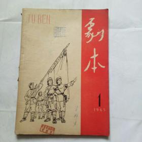 剧本，1965.年，1期