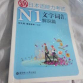 新日本语能力考试N1文字词汇解说篇