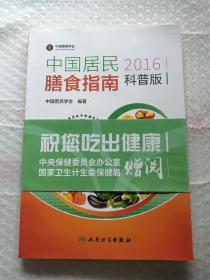 中国居民膳食指南（2016）（科普版）