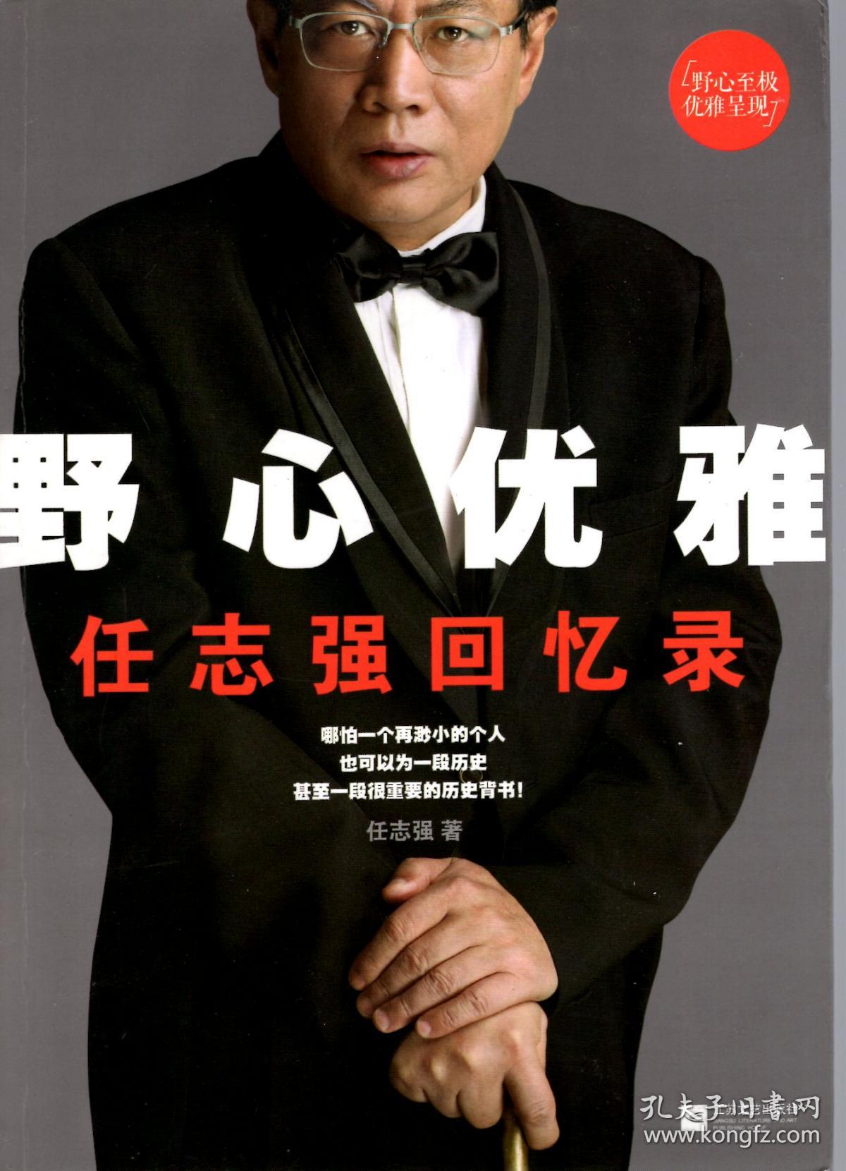 野心优雅.任志强回忆录