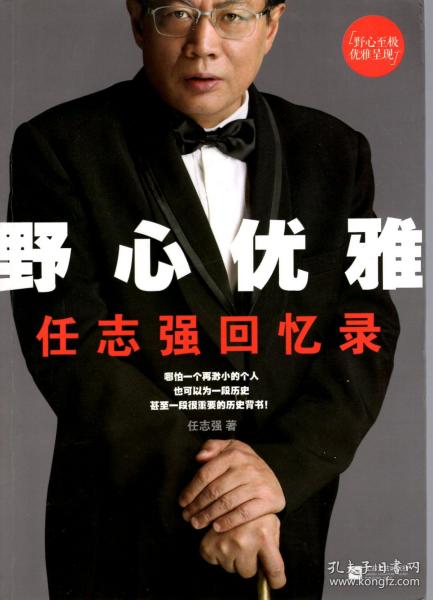 野心优雅.任志强回忆录