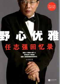 野心优雅.任志强回忆录