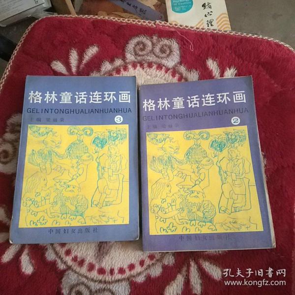 格林童话连环画 23 中国妇女出版社