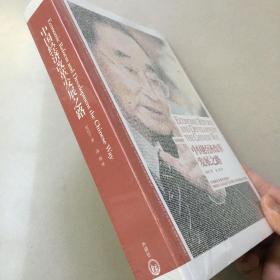 中国经济改革发展之路：Economic Reform and Development the Chinese Way