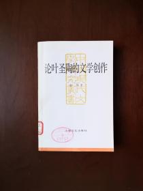 《论叶圣陶的文学创作》（全一冊）， 上海文艺出版社1985年平裝大32開、一版一印6000冊、館藏書籍、全新未閱！包順丰！