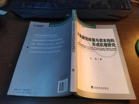 企业融资政策与资本结构形成机理研究