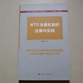 WTO决策机制的法律与实践
