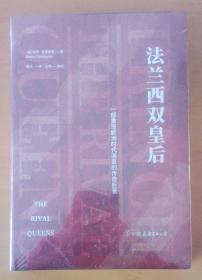 法兰西双皇后：一部重现欧洲时代演变的传奇巨著