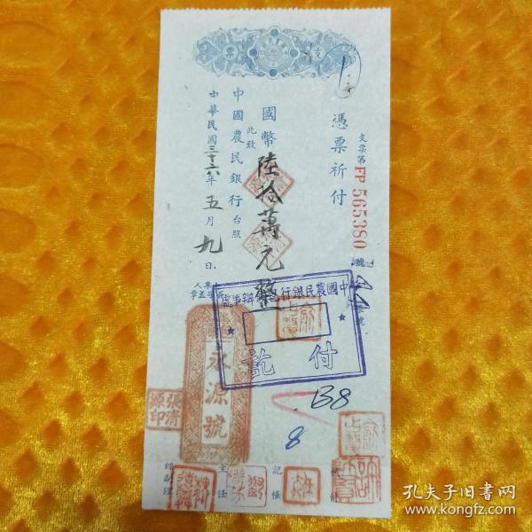 民国36年中国农民银行支票,包头 永源号