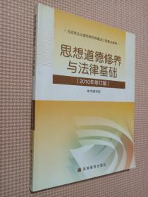 思想道德修养与法律基础：2010年修订版