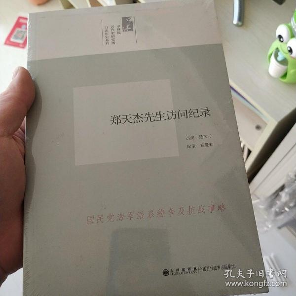 中研院口述历史系列------郑天杰先生访问纪录