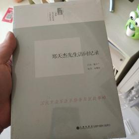 中研院口述历史系列------郑天杰先生访问纪录