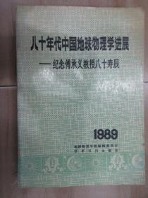 八十年代中国地球物理学进展:纪念傅承义教授八十寿辰