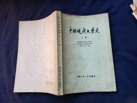 中国现代文学史下册