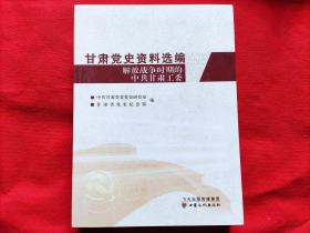 甘肃党史资料选编：解放战争时期的中共甘肃工委（甘肃党史资料选编第四辑）