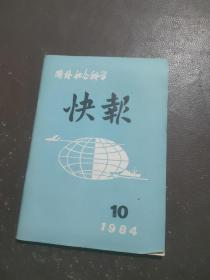 国外社会科学 快报 1984/10