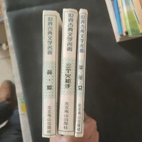 世界古典文学名著简．爱 ，茶花女，三个火枪手（三本合售）