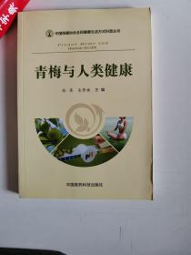 正版库存一手中国保健协会全民健康生活方式科普丛书：青梅与人类健康 张英,来梦婕 中国医药科技出版社9787506778350