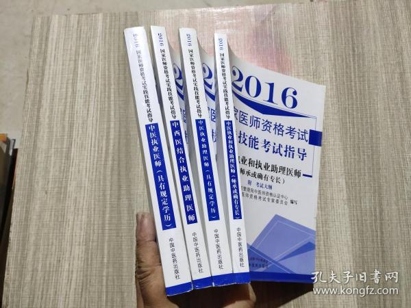 2016国家医师资格考试实践技能考试指导（四本合售）