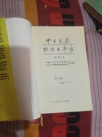 中日交流标准日语（初级，上下册）