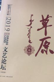 《草原》下半月刊  2019年第6期