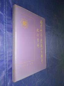 南开中学建校80周年纪念专刊 1904-1984