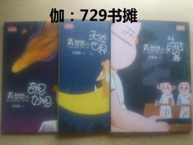 【黄想想的：头脑风暴 、天然世界、奇思妙想(彩图版)】三册合售 正版