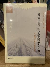 都市社会发展与社会政策丛书·社会生活、社会态度和观念意识：以全国六省市调查为例