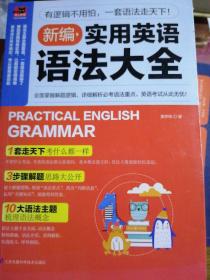 新编实用英语语法大全 