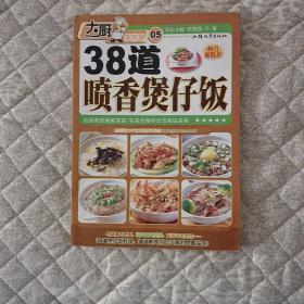 大厨家常菜：38道喷香煲仔饭