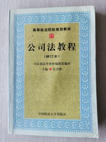 公司法/高等政法院校规划教材