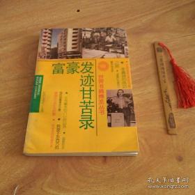 正版    富豪发迹甘苦录